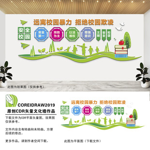 远离校园暴力文化墙