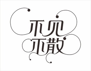 不见不散艺术字体设计