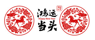 2026年牡丹花开马年剪纸贴花