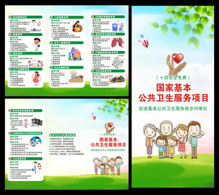 国家基本公共卫生服务项目三折页