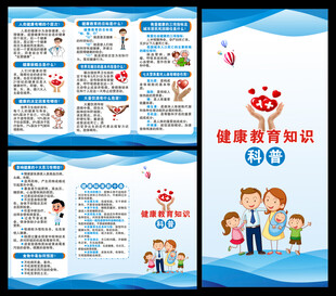 健康教育知识三折页