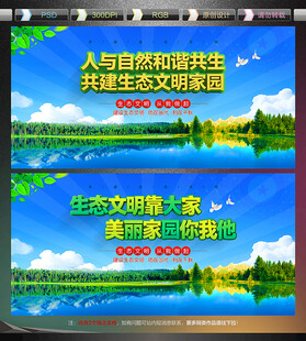 保护生态环境宣传展板