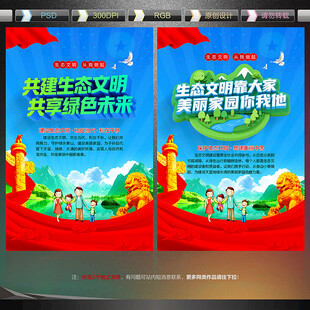 保护生态环境宣传展板