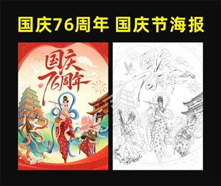 国庆76周年 国庆节海报