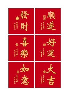 喜庆红色吉祥语书法字贴