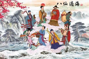 八仙过海 