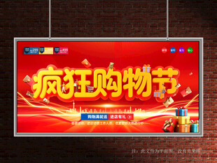 疯狂购物节