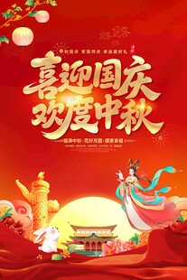 中秋国庆海报