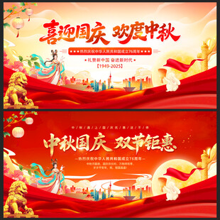中秋节国庆节活动展板