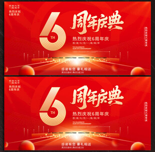 6周年店庆
