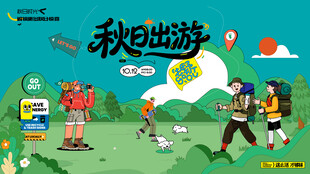 秋日户外徒步露营登山探险出游季