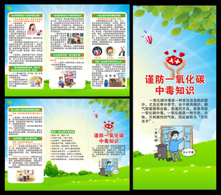 预防一氧化碳中毒知识三折页