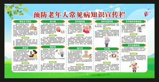 老年人常见疾病预防知识宣传栏