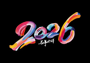 2026马年多彩艺术字设计