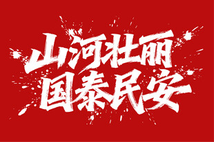 山河壮丽国泰民安艺术字