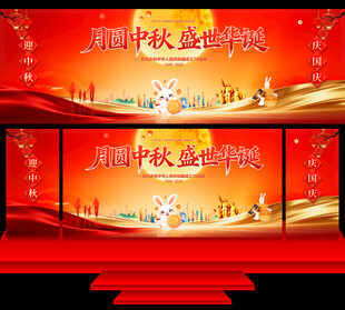 中秋国庆舞台背景
