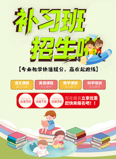 补习班招生啦