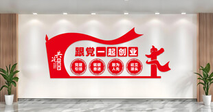 党员活动室文化墙装饰