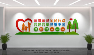 三减三健全民行动