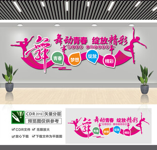 舞蹈教室文化墙