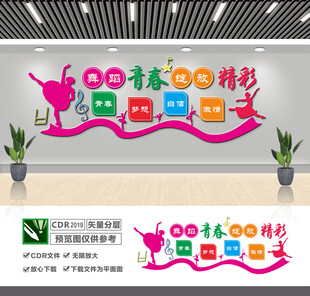 舞蹈室文化墙