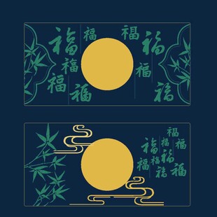中秋福韵图案设计