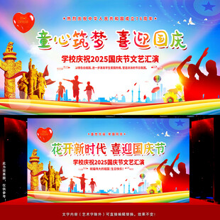 学校喜迎国庆舞台背景