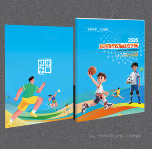 运动会秩序册