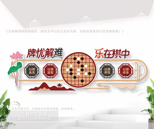 中式社区棋艺室文化墙