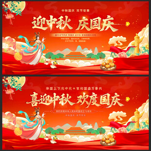 迎中秋庆国庆