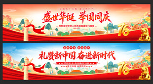 国庆节展板