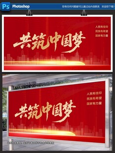 共筑中国梦宣传展示画面