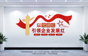 企业党建文化墙