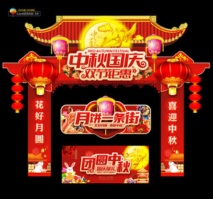 国庆中秋门头