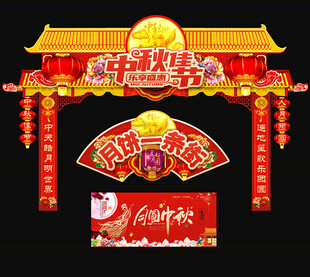 中秋门头