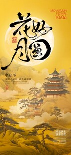 中秋节海报
