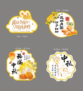 中秋节标签贴纸不干胶图片