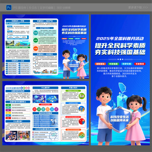 2025年全国科普月折页