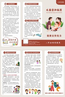 儿童意外伤害健康教育处方