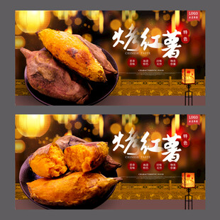 烤红薯
