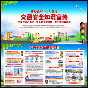 交通安全知识宣传栏