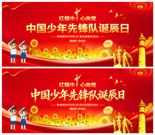 中国少年先锋队诞辰日