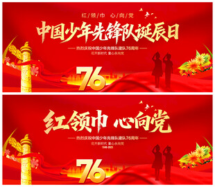 中国少年先锋队诞辰日