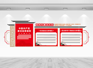 廉洁自律准则文化墙