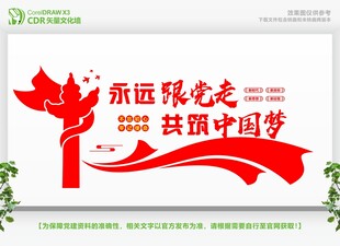 永远跟党走共筑中国梦背景墙