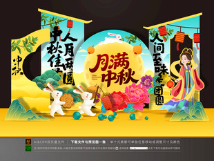 中秋美陈