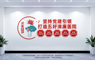 清廉医院文化墙