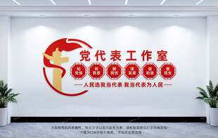 党代表工作室