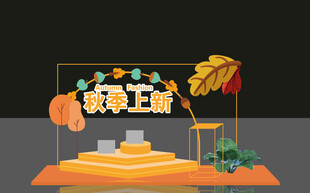 秋季促销舞台布置场景