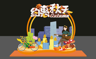 金秋美陈 邂逅秋日浪漫